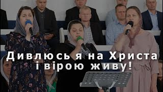 Дивлюсь я на Христа і вірою живу!  |  Молодь 90-х м.Сарни