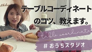 【おうちスタジオ】テーブルコーディネートのコツ、教えます。