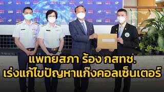 ​เลขาธิการแพทยสภา ร้อง กสทช. เร่งแก้ไขปัญหาแก๊งคอลเซ็นเตอร์ หลอกลวงขอเอกสารสำคัญและหลอกให้โอนเงิน