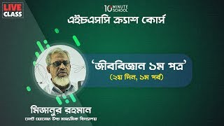 জীববিজ্ঞান ১ম পত্র (৩) | সেন্ট যোসেফ কলেজ | মিজান স্যার | এইচএসসি স্পেশাল লাইভ | 10 Minute School