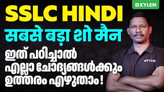 SSLC Hindi - सबसे बड़ा शो मैन - ഇത് പഠിച്ചാൽ എല്ലാ ചോദ്യങ്ങൾക്കുംഉത്തരം എഴുതാം | Xylem SSLC