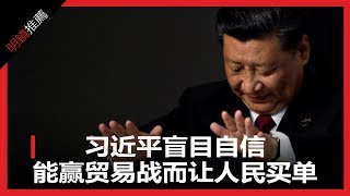 習近平盲目自信貿易戰能贏而讓人民買單（《明鏡推薦》2018年8月21日）