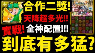 【神魔之塔】二獎巴達獸實戰😍『組全神意外有料！』千億爆發隨便打！《數碼暴龍》【高石武與巴達獸與八神嘉兒與迪路獸】【石田大和與加布獸】【阿紅實況】