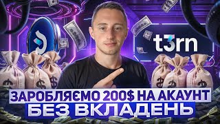 ЯК З 0$ ЗРОБИТИ 200$ | T3RN TESTNET: ПОКРОКОВИЙ ГАЙД ЯК ПРОЙТИ ТЕСТНЕТ ТА ОТРИМАТИ AIRDROP