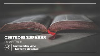 Недільне зібрання | Брицин Михайло  (21.02.21)