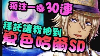 夢100抽王子  拜託讓我抽到夏色哈爾!!!