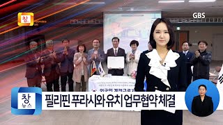 [4월2주]거창군 필리핀 푸라시 외국인 계절근로자 유치 업무협약 체결