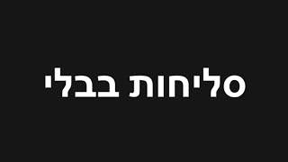 סליחות בבלי נוסח יהדות עיראק 1