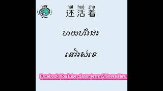 សិក្សាពាក្យចិនប្រើប្រចាំថ្ងៃ&ក្នុងកាងាររោងចក្រ&ប្រយោគថ្មីៗ(ឃ្លា). #DANOR Lean Chinese new#