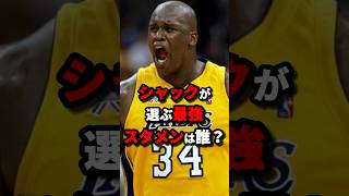 シャックが選ぶ最強スタメンは誰？　#nba #バスケットボール #バスケ