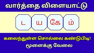 வார்த்தை விளையாட்டு தமிழ் (பகுதி 202) | word Game in Tamil | சொல் விளையாட்டு | Riddles Tamil #puzzle