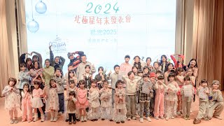 2024北極星年末發表會 活動花絮