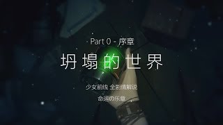 少女前线全剧情解说 Part 0-坍塌的世界