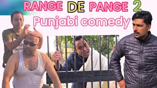 Range de pange2😄ਰੰਗੇ ਦੇ ਪੰਗੇ 2#comedy #funny #punjabi #fukre