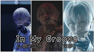 【ミュージカル刀剣乱舞　Stag Mix】In My Groove/鶴丸国永(岡宮来夢)