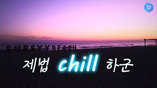 잠시 chill 하고 가세요