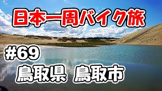 【VTR250】日本一周バイク旅 ＃69 鳥取県 鳥取市