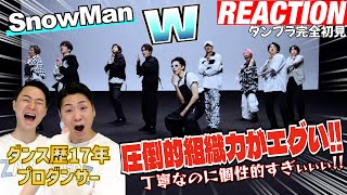 【初見リアクション】クレーン入れちゃうの!?現役プロダンサーが「SnowMan/W-DancePractice-」を観てみた反応