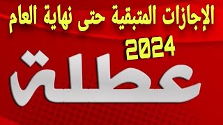 الإجازات المتبقية حتى نهاية العام 2024