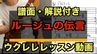 譜面付き　初級者・初心者おすすめ「ルージュの伝言」で右手シンコペーション・ストロークと応用テクニックを練習しよう　ウクレレレッスン動画