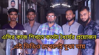 এসির কাজ শিখতে কতটা ধৈর্যের প্রয়োজন | How much patience is required to learn AC work |