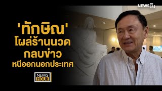 'ทักษิณ' โผล่ร้านนวดกลบข่าวหนีออกนอกประเทศ : NewsHour 06-06-67 ช่วง1