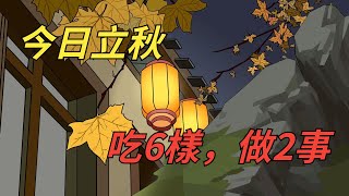 今日立秋，別忘了吃6樣，做好2件事，不做4件事，納祥祈福，老傳統別丟了。【幽幽文讀】#佛學#立秋#節氣#躲秋#習俗#禁忌#國學