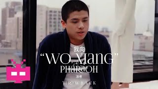 2015的法老 - 《我想》 【 THROWBACK MV 】