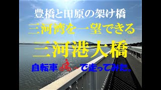 三河湾を一望できる［三河港大橋（ベイブリッジウェイ）］ 最高の眺望を楽しんで自転車で渡ってみました