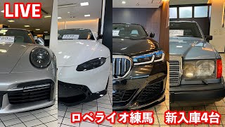 【LIVE】ロペライオ練馬 新入庫4台をご紹介致します！