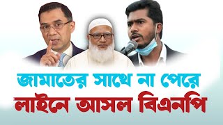 জামাতের সাথে না পেরে লাইনে আসলো বিএনপি | #suggested #bnp #jamat