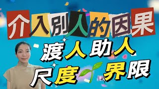 主動的，被動的介入別人因果．命運．命盤｜如何影響自己運勢？！