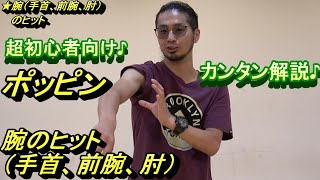 【超初心者向け】腕（手首、前腕、肘）のヒットの打ち方！【ポッピン】