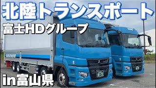 【最新】北陸トランスポート！富山県の新しく富士グループの運送会社を取材して来ました！