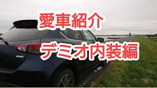 デミオ　愛車紹介_内装編