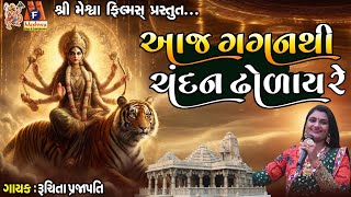 Aaj Gagan Thi Chandan Dholay Re | Ruchita Prajapati | Lyrical | Gujarati Garba |