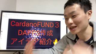 CatalystFUND3の「DAPPS」アイデア100個を一挙端的に紹介します！！🤩