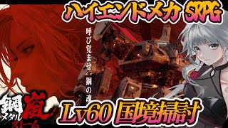 【鋼嵐/メタルストーム】#31 Lv60 国境掃討！ハイエンドメカSRPG、メタスト！！【完全初見】