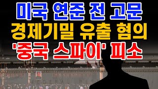 美연준 이사회 수석 고문, 中에 기밀 전달... '중국초대' 함정 빠져