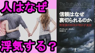 【メンタリストDaiGoおすすめ書籍】信頼はなぜ裏切られるのか