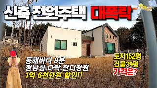 정말 아까운 신축주택이 싸게 나왔어요, 강릉 주문진 전원주택