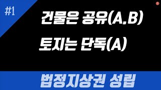 건물은 공유이고 토지는 공유자 중 1인 단독 소유일 경우 관습법상 지상권 성립