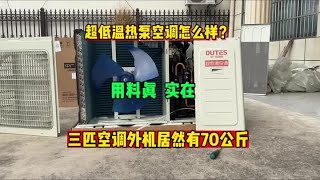 中广欧特斯三匹空调外机居然70公斤，用料真实在