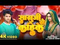 #singar_kishan_nishad ||सासुजी से कहिके ||#video new song #Bhojpuri dhobi geet 2024 ||