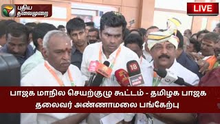 🔴LIVE: பாஜக மாநில செயற்குழு கூட்டம் - தமிழக பாஜக தலைவர் அண்ணாமலை பங்கேற்பு | BJP | PTS