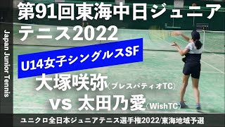 【東海中日ジュニア2022/U14女子シングルスSF】大塚咲弥(ブレスパティオテニスクラブ) vs 太田乃愛(Wishテニスクラブ) 東海中日ジュニアテニス選手権大会 14歳以下 女子シングルス準決勝