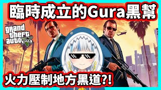 【阿航】GTA5 臨時成立的Gura黑幫 火力壓制地方黑道?! | FiveM伺服器 胖海熊RPG