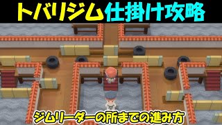 【ポケモン ダイパリメイク】トバリジムの仕掛け攻略【ポケットモンスターブリリアントダイヤモンド シャイニングパール】【ポケモンBDSP】