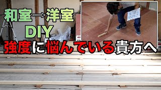 合板の厚さや根太のピッチはどうするのが正解！？　　【古民家スタジオ化】【古民家　DIY】【田舎暮らし】【洋室化】