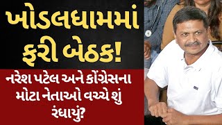 ખોડલધામમાં ફરી બેઠક! નરેશ પટેલ અને કોંગ્રેસના મોટા નેતાઓ વચ્ચે શું રંધાયું? |Naresh Patel|Khodaldham